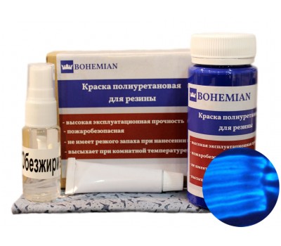 BOHEMIAN. Краска для резины Синий 100г + активатор + обезжириватель + салфетка