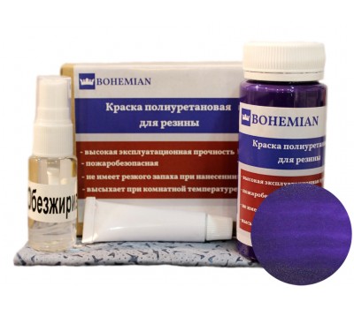 BOHEMIAN. Краска для резины Фиолетовый 100г + активатор + обезжириватель + салфетка