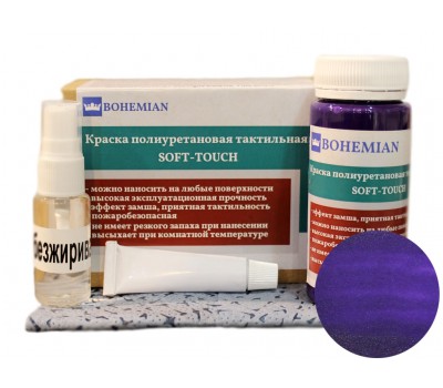 BOHEMIAN. Краска SoftTouch, Фиолетовый 100г + активатор + обезжириватель + салфетка