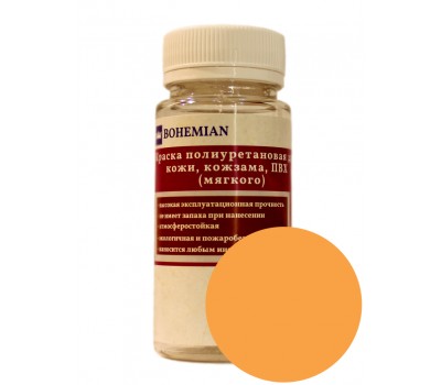 Краска BOHEMIAN (RAL 1006) полиуретановая для кожи, кожзама, ПВХ мягкого, тканей - 100г