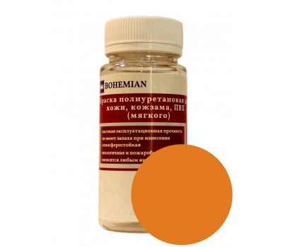 Краска BOHEMIAN (RAL 1007) полиуретановая для кожи, кожзама, ПВХ мягкого, тканей - 100г