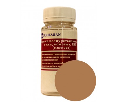 Краска BOHEMIAN (RAL 1011) полиуретановая для кожи, кожзама, ПВХ мягкого, тканей - 100г