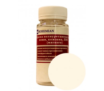 Краска BOHEMIAN (RAL 1013) полиуретановая для кожи, кожзама, ПВХ мягкого, тканей - 100г