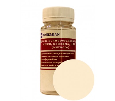 Краска BOHEMIAN (RAL 1015) полиуретановая для кожи, кожзама, ПВХ мягкого, тканей - 100г