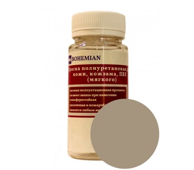 Краска BOHEMIAN (RAL 1019) полиуретановая для кожи, кожзама, ПВХ мягкого, тканей - 100г