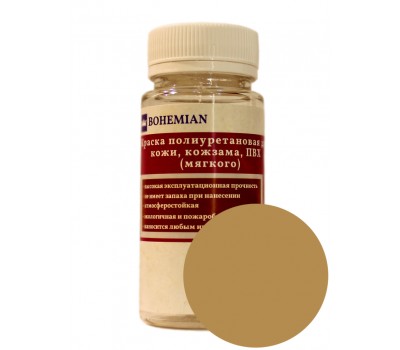 Краска BOHEMIAN (RAL 1024) полиуретановая для кожи, кожзама, ПВХ мягкого, тканей - 100г