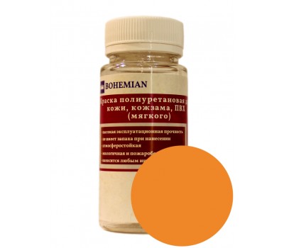 Краска BOHEMIAN (RAL 1033) полиуретановая для кожи, кожзама, ПВХ мягкого, тканей - 100г