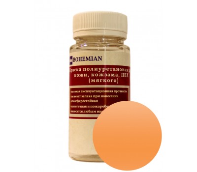 Краска BOHEMIAN (RAL 1034) полиуретановая для кожи, кожзама, ПВХ мягкого, тканей - 100г