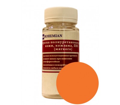 Краска BOHEMIAN (RAL 2008) полиуретановая для кожи, кожзама, ПВХ мягкого, тканей - 100г