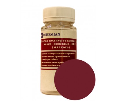 Краска BOHEMIAN (RAL 3004) полиуретановая для кожи, кожзама, ПВХ мягкого, тканей - 100г