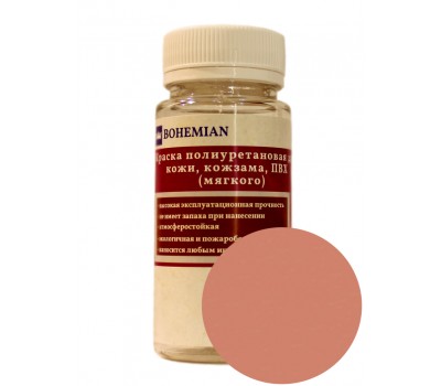 Краска BOHEMIAN (RAL 3012) полиуретановая для кожи, кожзама, ПВХ мягкого, тканей - 100г