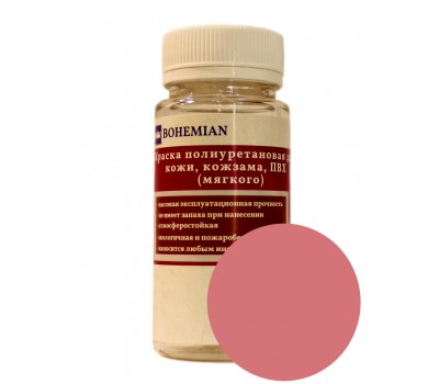 Краска BOHEMIAN (RAL 3014) полиуретановая для кожи, кожзама, ПВХ мягкого, тканей - 100г