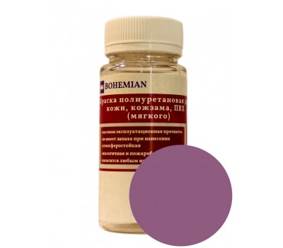 Краска BOHEMIAN (RAL 4001) полиуретановая для кожи, кожзама, ПВХ мягкого, тканей - 100г