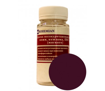 Краска BOHEMIAN (RAL 4004) полиуретановая для кожи, кожзама, ПВХ мягкого, тканей - 100г