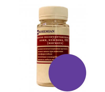 Краска BOHEMIAN (RAL 4005) полиуретановая для кожи, кожзама, ПВХ мягкого, тканей - 100г