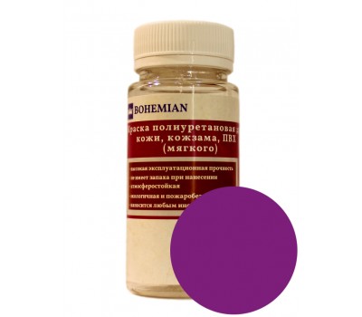 Краска BOHEMIAN (RAL 4008) полиуретановая для кожи, кожзама, ПВХ мягкого, тканей - 100г