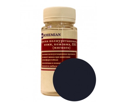 Краска BOHEMIAN (RAL 5004) полиуретановая для кожи, кожзама, ПВХ мягкого, тканей - 100г