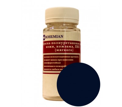 Краска BOHEMIAN (RAL 5011) полиуретановая для кожи, кожзама, ПВХ мягкого, тканей - 100г