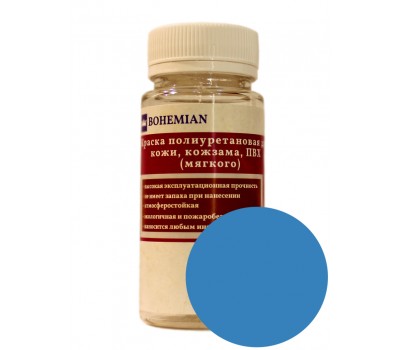 Краска BOHEMIAN (RAL 5012) полиуретановая для кожи, кожзама, ПВХ мягкого, тканей - 100г