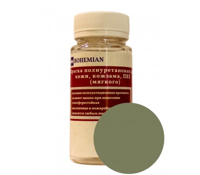 Краска BOHEMIAN (RAL 6013) полиуретановая для кожи, кожзама, ПВХ мягкого, тканей - 100г