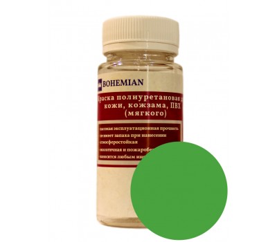 Краска BOHEMIAN (RAL 6018) полиуретановая для кожи, кожзама, ПВХ мягкого, тканей - 100г