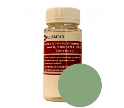 Краска BOHEMIAN (RAL 6021) полиуретановая для кожи, кожзама, ПВХ мягкого, тканей - 100г