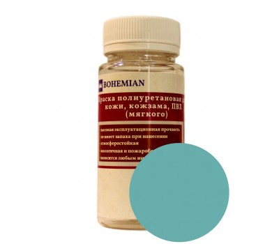 Краска BOHEMIAN (RAL 6034) полиуретановая для кожи, кожзама, ПВХ мягкого, тканей - 100г