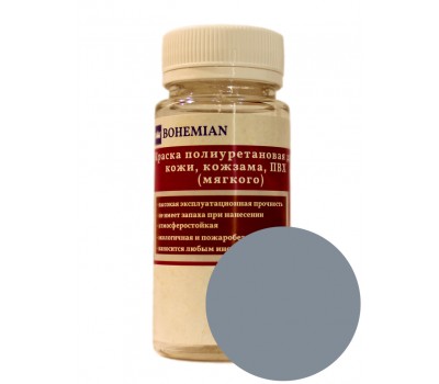 Краска BOHEMIAN (RAL 7001) полиуретановая для кожи, кожзама, ПВХ мягкого, тканей - 100г
