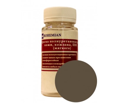 Краска BOHEMIAN (RAL 7006) полиуретановая для кожи, кожзама, ПВХ мягкого, тканей - 100г