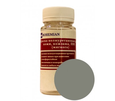 Краска BOHEMIAN (RAL 7023) полиуретановая для кожи, кожзама, ПВХ мягкого, тканей - 100г