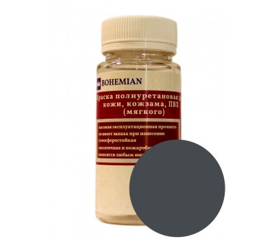 Краска BOHEMIAN (RAL 7024) полиуретановая для кожи, кожзама, ПВХ мягкого, тканей - 100г
