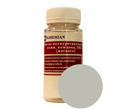 Краска BOHEMIAN (RAL 7044) полиуретановая для кожи, кожзама, ПВХ мягкого, тканей - 100г