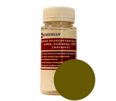 Краска BOHEMIAN (RAL 8000) полиуретановая для кожи, кожзама, ПВХ мягкого, тканей - 100г