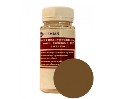 Краска BOHEMIAN (RAL 8008) полиуретановая для кожи, кожзама, ПВХ мягкого, тканей - 100г