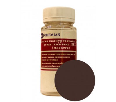 Краска BOHEMIAN (RAL 8017) полиуретановая для кожи, кожзама, ПВХ мягкого, тканей - 100г